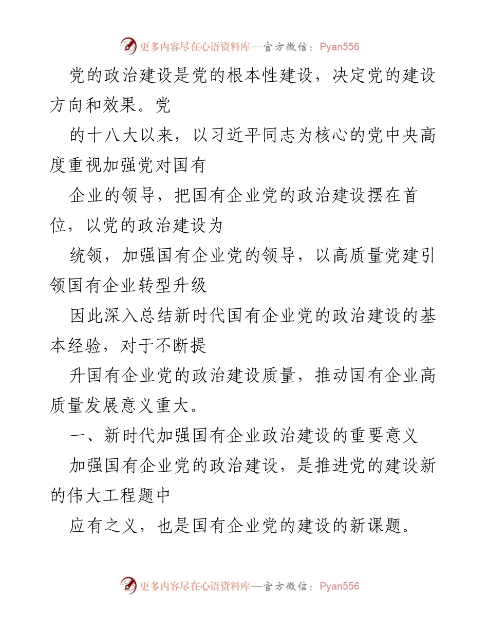[发言] 党的建设会议 - 加强国有企业党的政治建设的重要性与途径.docx_第1页