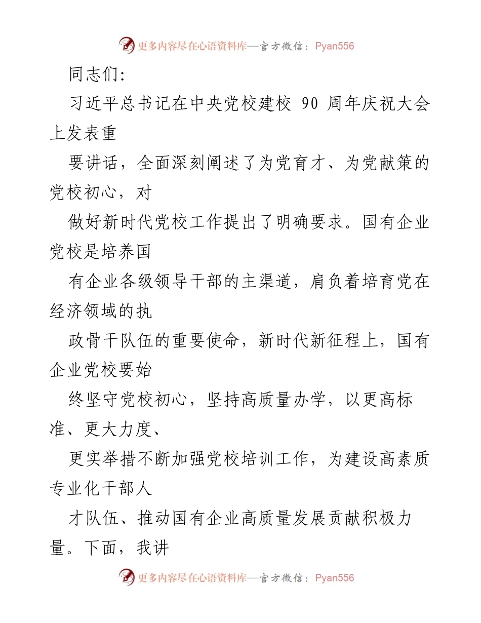 [发言] 党校庆祝大会 - 深化国有企业党校培训工作的重要性与使命.docx_第1页