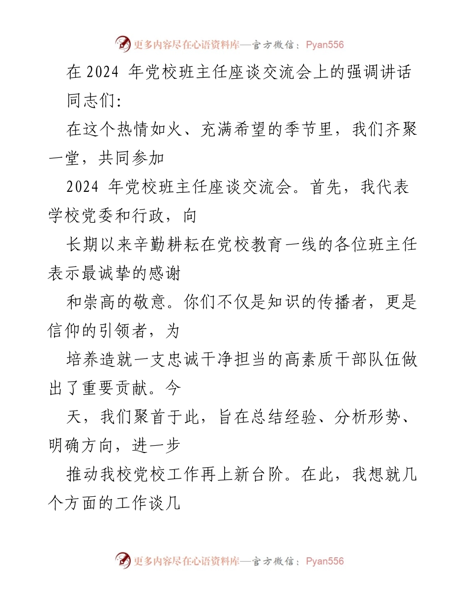 [发言] 党校班主任座谈交流会 - 加强理论学习与学员管理，推动党校工作新发展.docx_第1页
