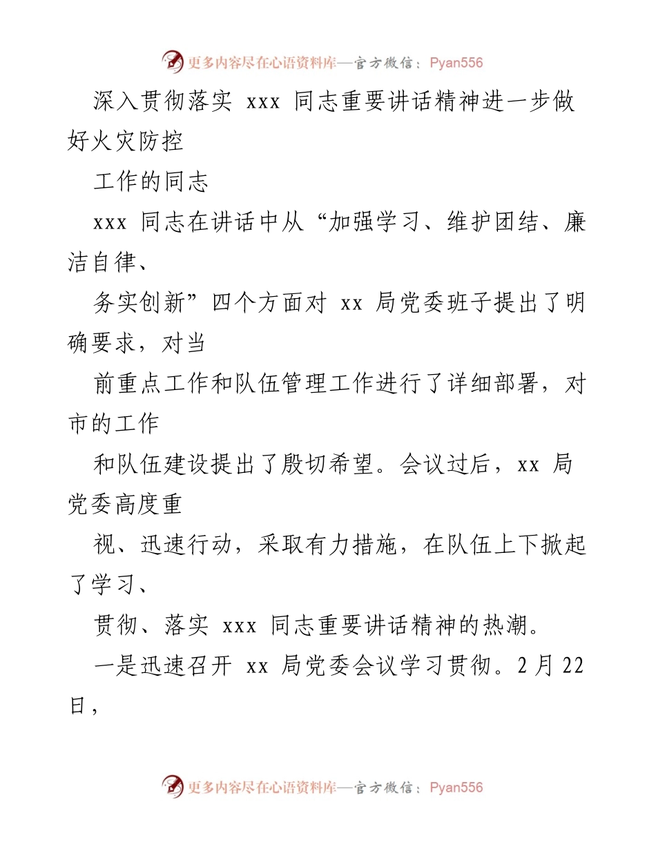 [发言] 党委会议 - 深入贯彻落实xxx同志重要讲话精神，强化火灾防控工作.docx_第1页