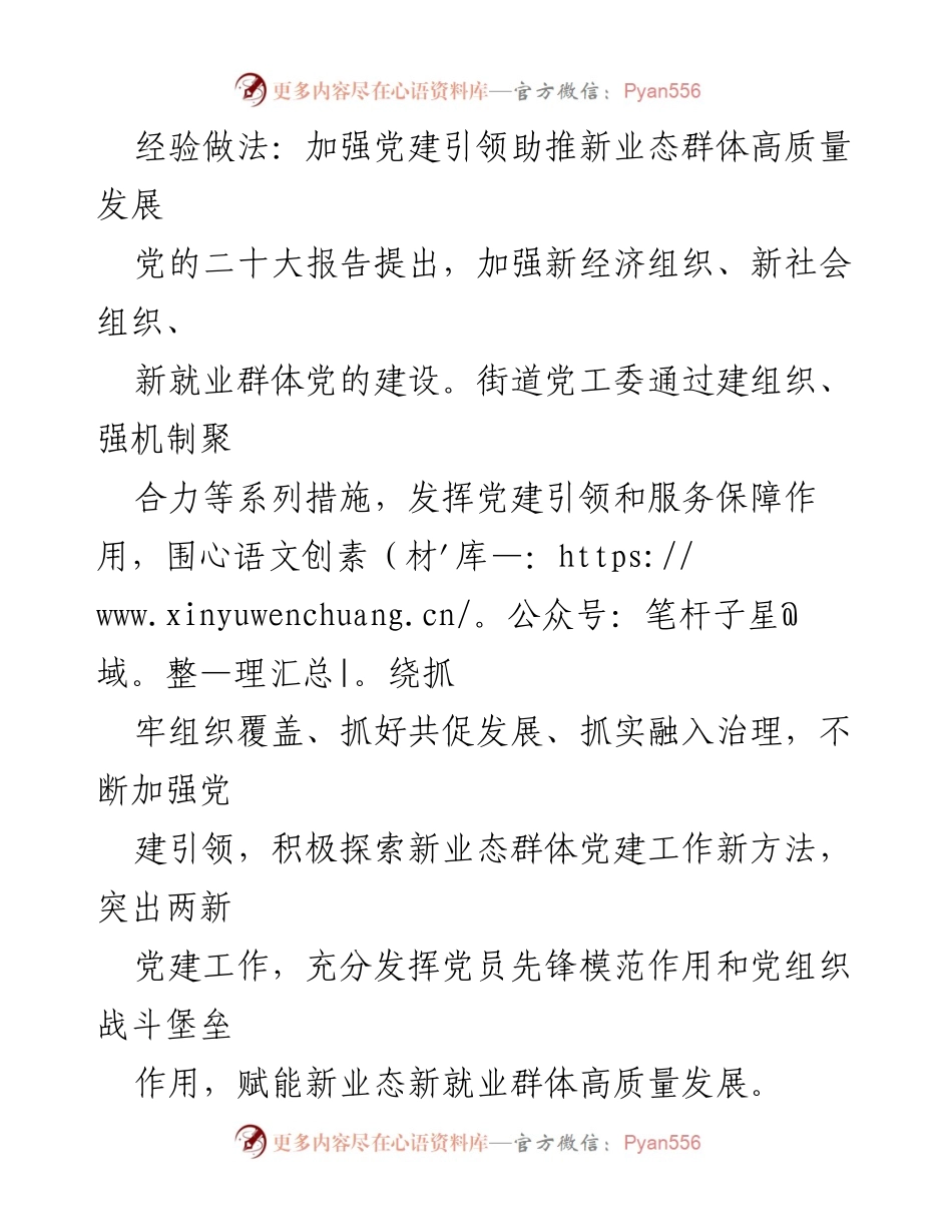 [发言] 党建工作会议 - 加强党建引领，推动新业态群体高质量发展.docx_第1页