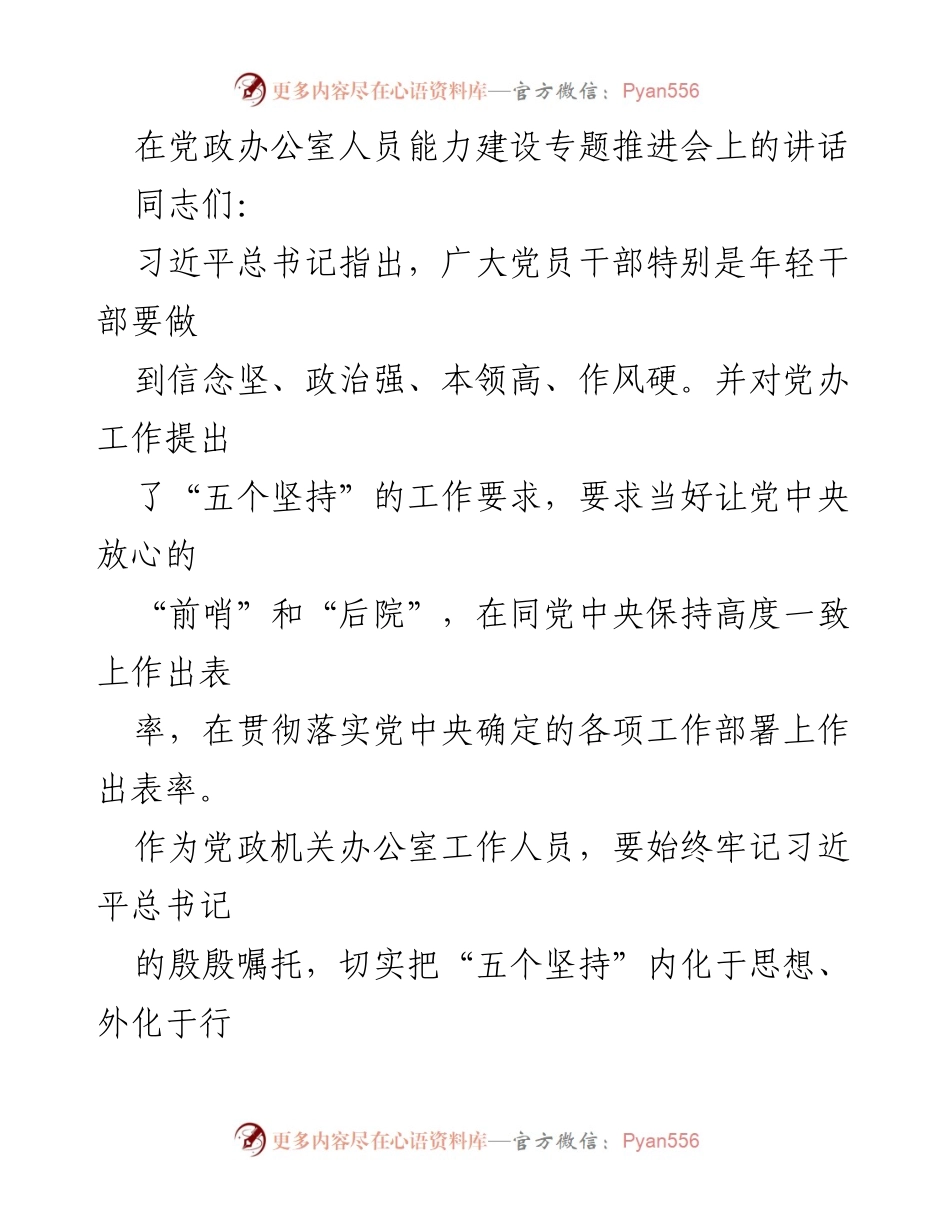 [发言] 党政办公室人员能力建设专题推进会 - 提升能力，增强服务，牢记初心.docx_第1页