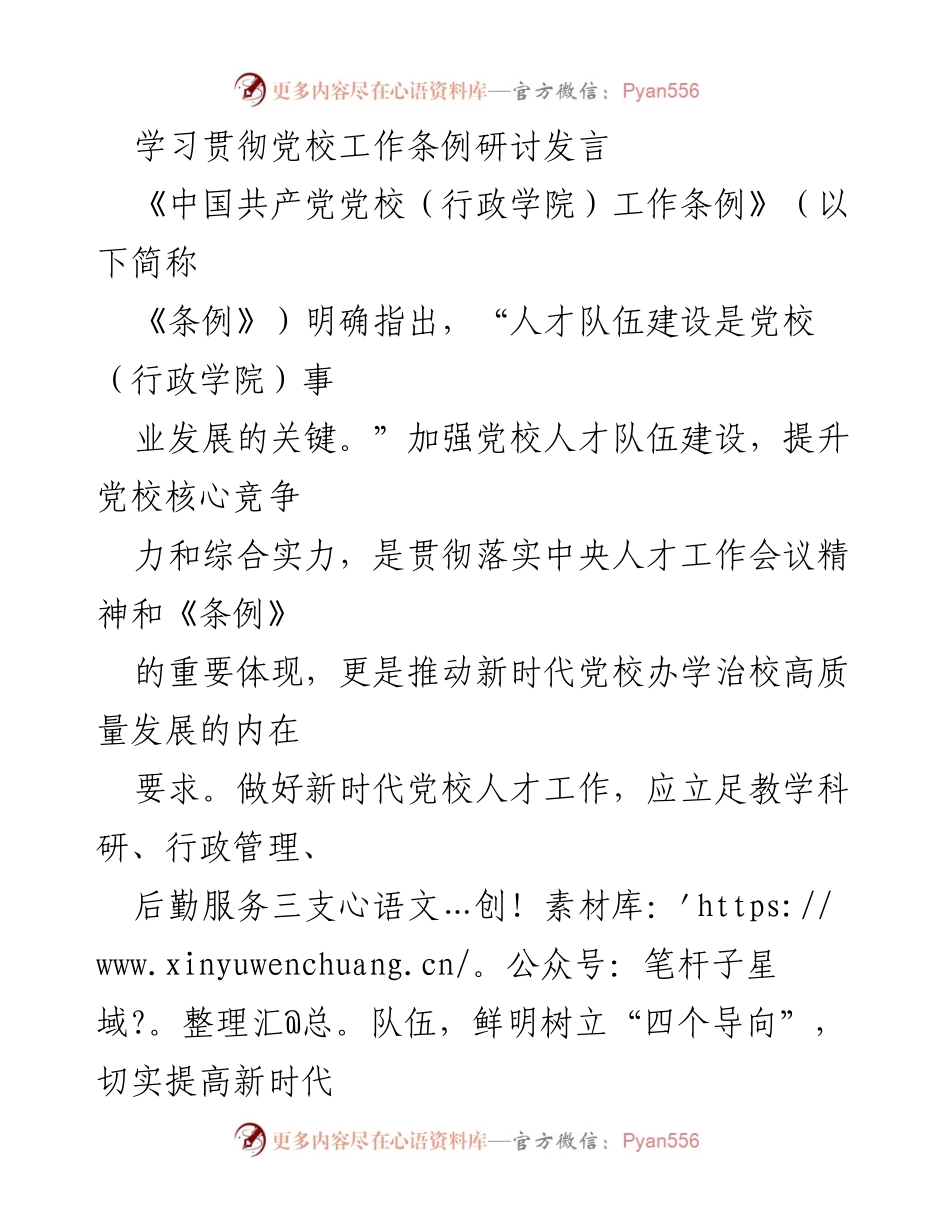 [发言] 党校工作研讨会 - 加强党校人才队伍建设的导向与要求.docx_第1页