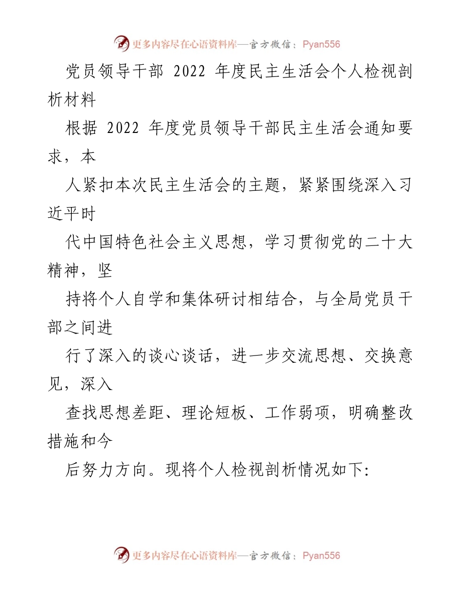 [发言] 党员领导干部民主生活会 - 2022年度个人检视剖析材料.docx_第1页