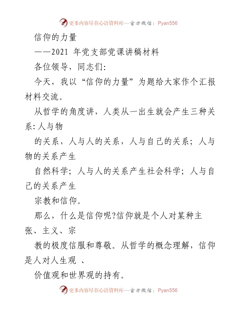 [发言] 党支部党课 - 信仰的力量与革命精神.docx_第1页