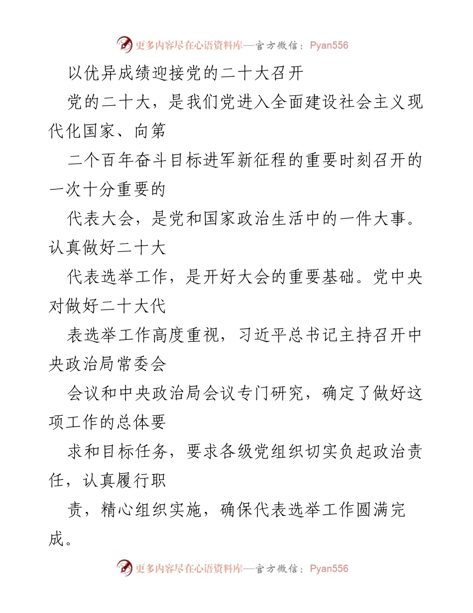 [发言] 党的二十大筹备会议 - 以优异成绩迎接党的二十大召开.docx_第1页