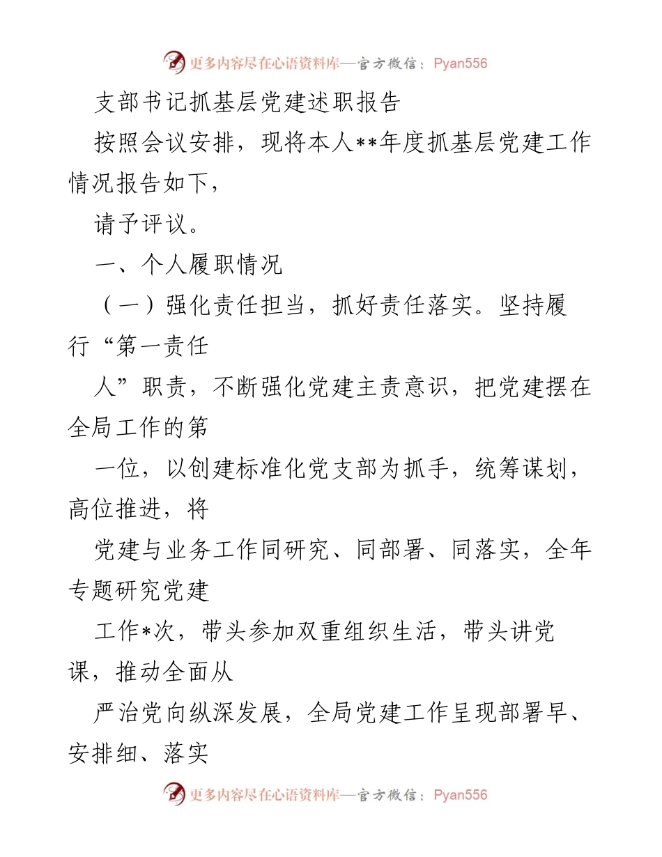 [发言] 党建工作述职会议 - 支部书记年度党建工作述职报告.docx_第1页