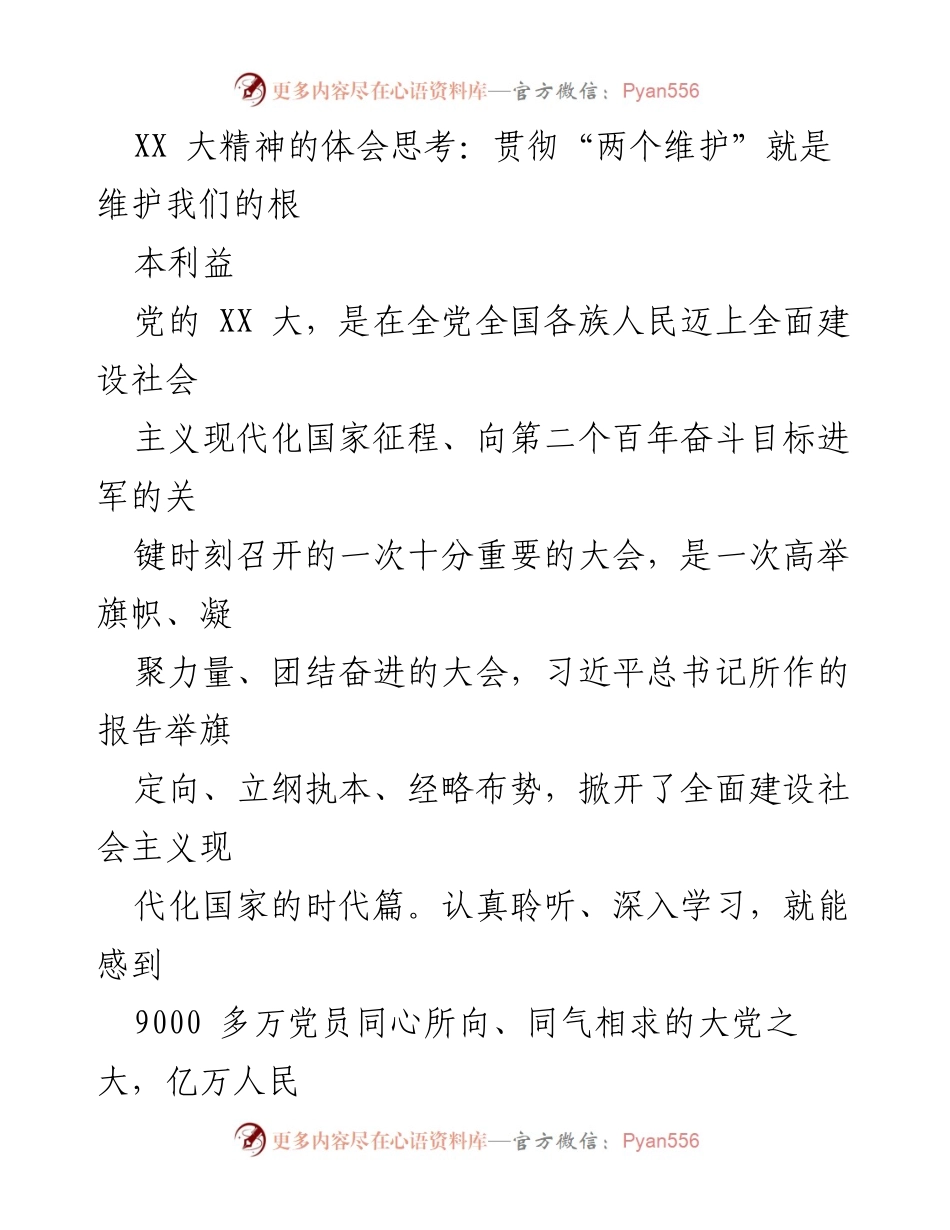 [发言] 党的 XX 大精神学习会 - 贯彻“两个维护”是维护根本利益的必由之路.docx_第1页
