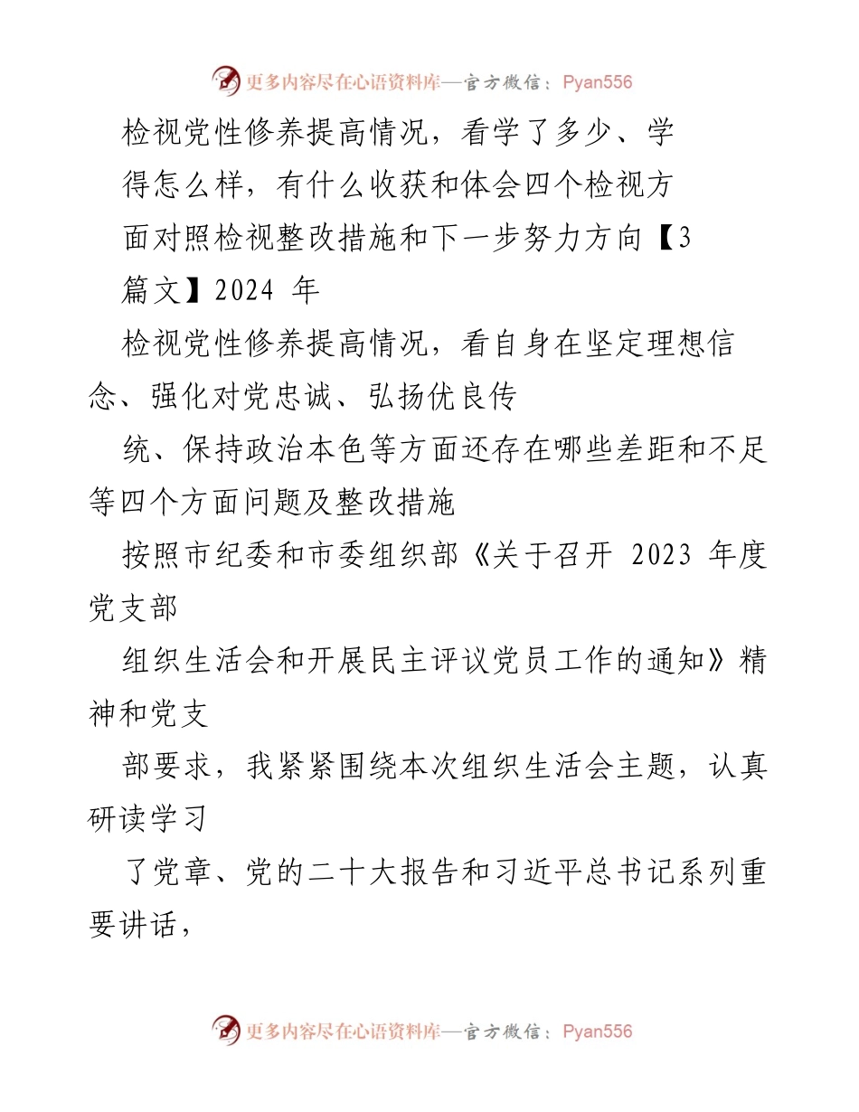 [发言] 党支部组织生活会 - 党性修养自查与整改措施分析.docx_第1页