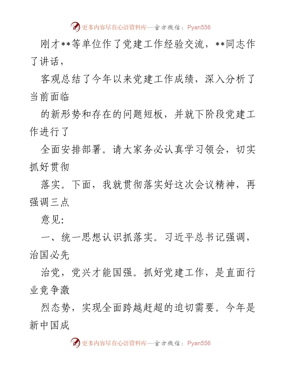 [发言] 党建工作经验交流会议 - 强化党建引领，推动高质量发展.docx_第1页