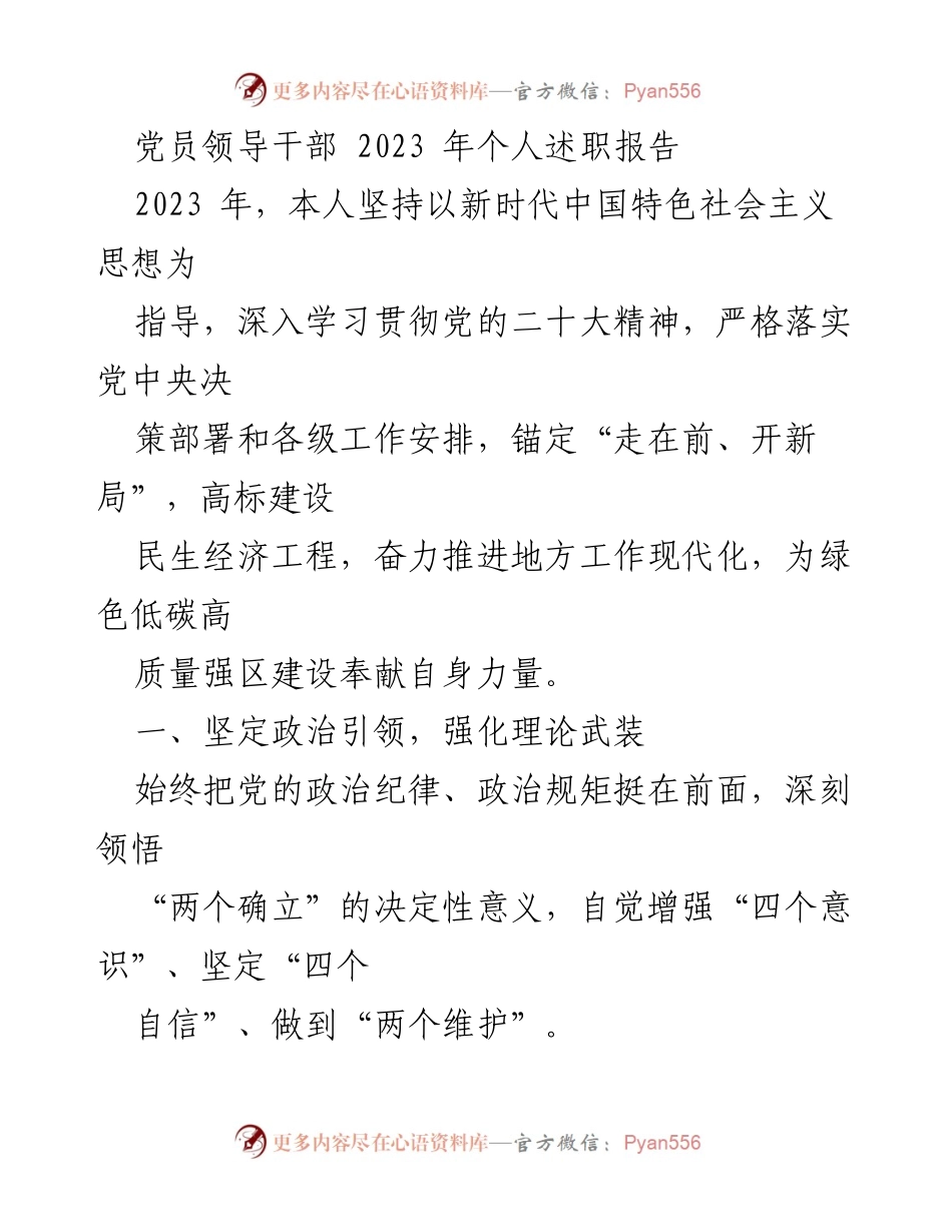 [发言] 党员领导干部述职 - 2023年党员领导干部个人述职报告.docx_第1页