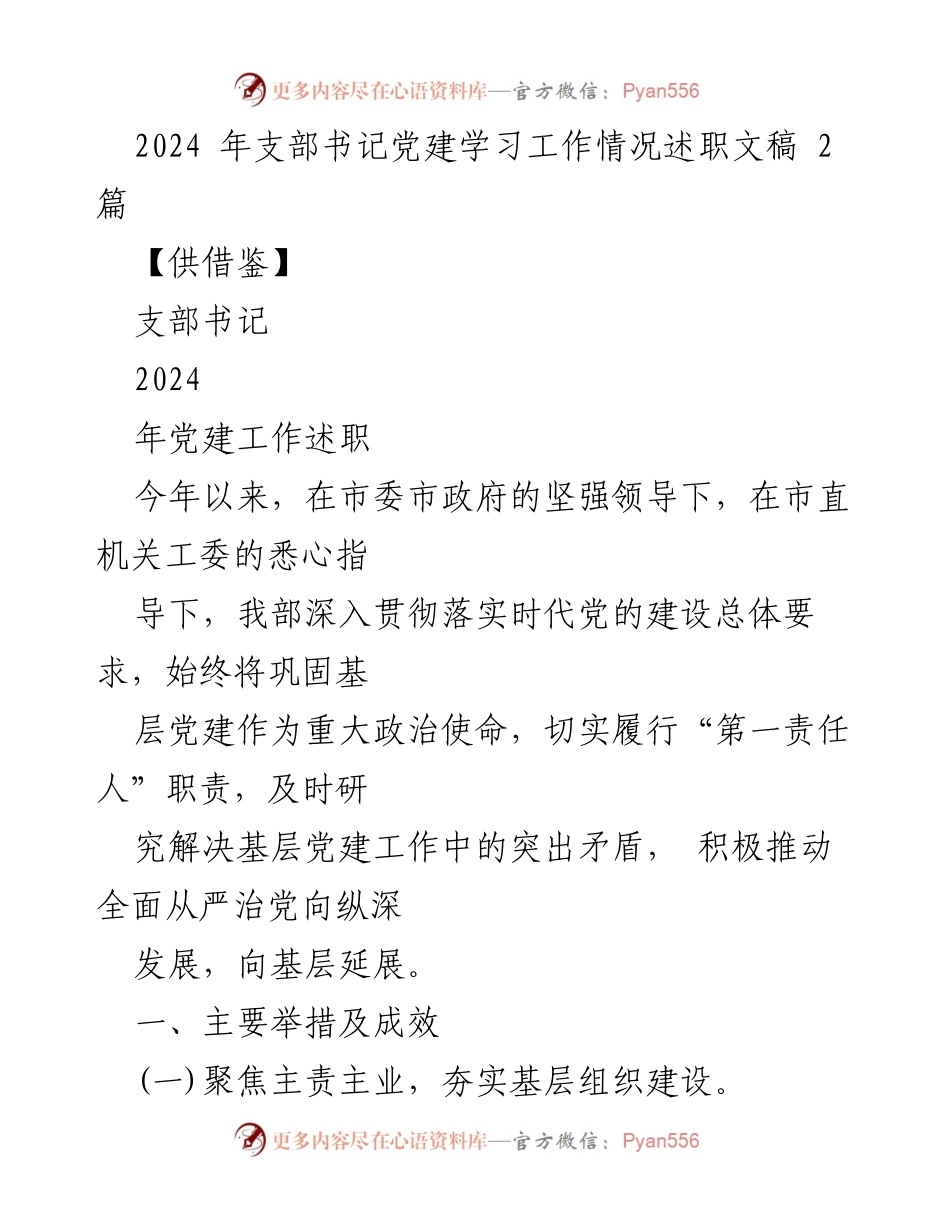 [发言] 党建工作述职 - 2024年支部书记党建工作述职总结.docx_第1页