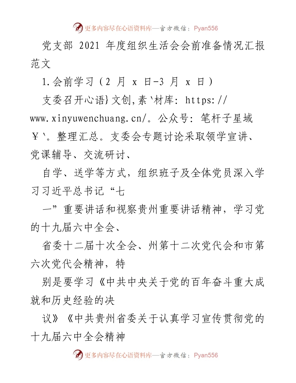 [发言] 党支部年度组织生活会 - 2021年度组织生活会会前准备情况汇报.docx_第1页
