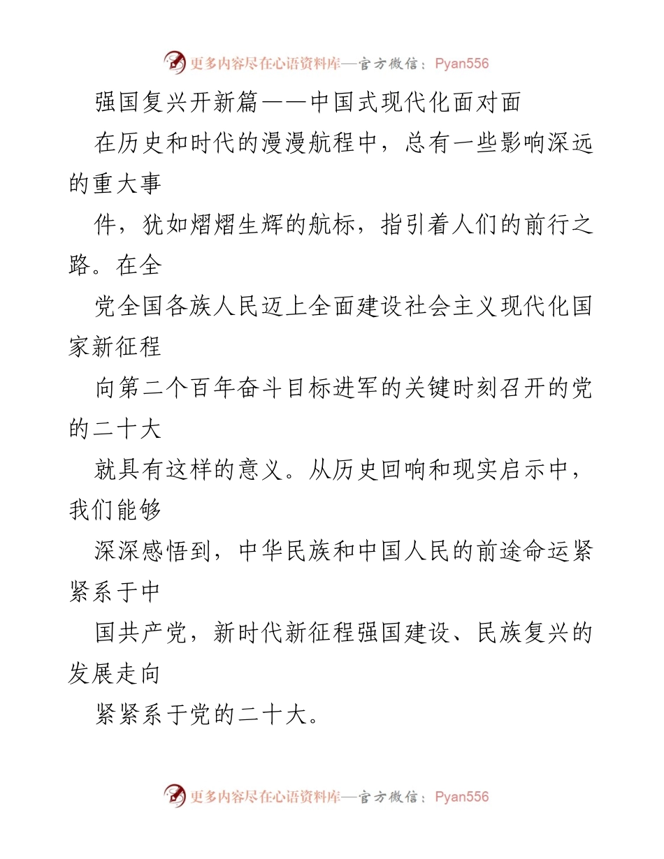 [发言] 党的二十大 - 强国复兴与中国式现代化的历史使命_1.docx_第1页
