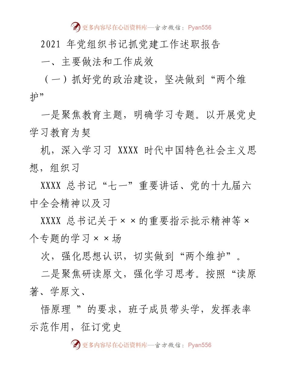 [发言] 党建工作述职 - 2021年党组织书记党建工作述职报告总结.docx_第1页