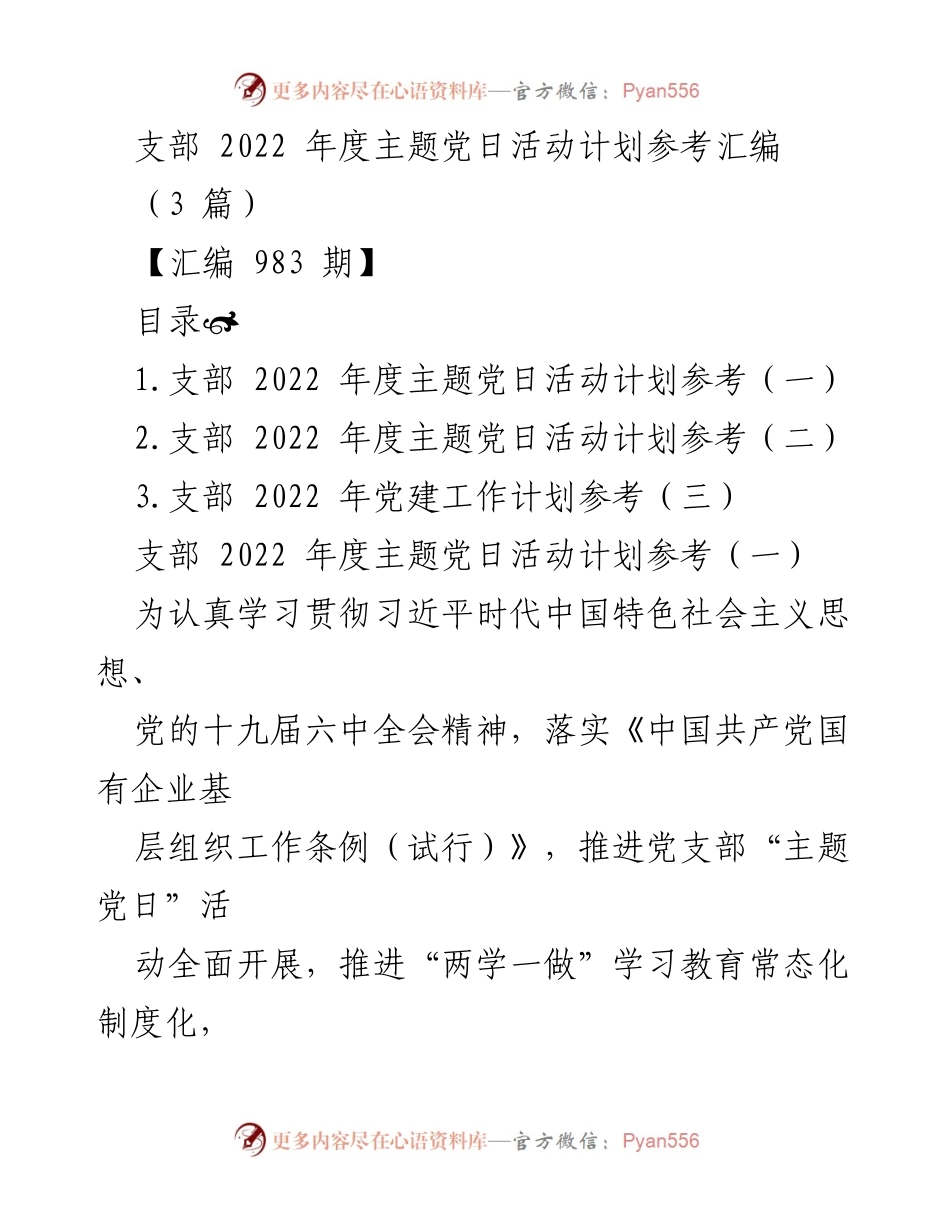 [发言] 党支部年度活动 - 2022年度主题党日活动计划汇编.docx_第1页