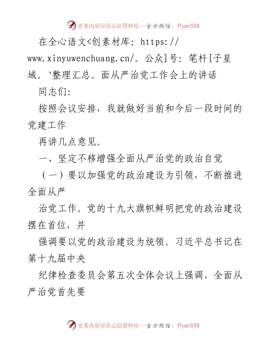 [发言] 党建工作会议 - 加强全面从严治党的政治自觉与责任担当.docx_第1页