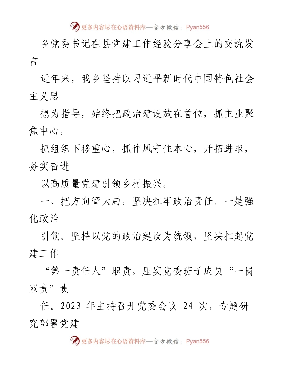 [发言] 党建工作经验分享会 - 高质量党建引领乡村振兴的探索与实践.docx_第1页