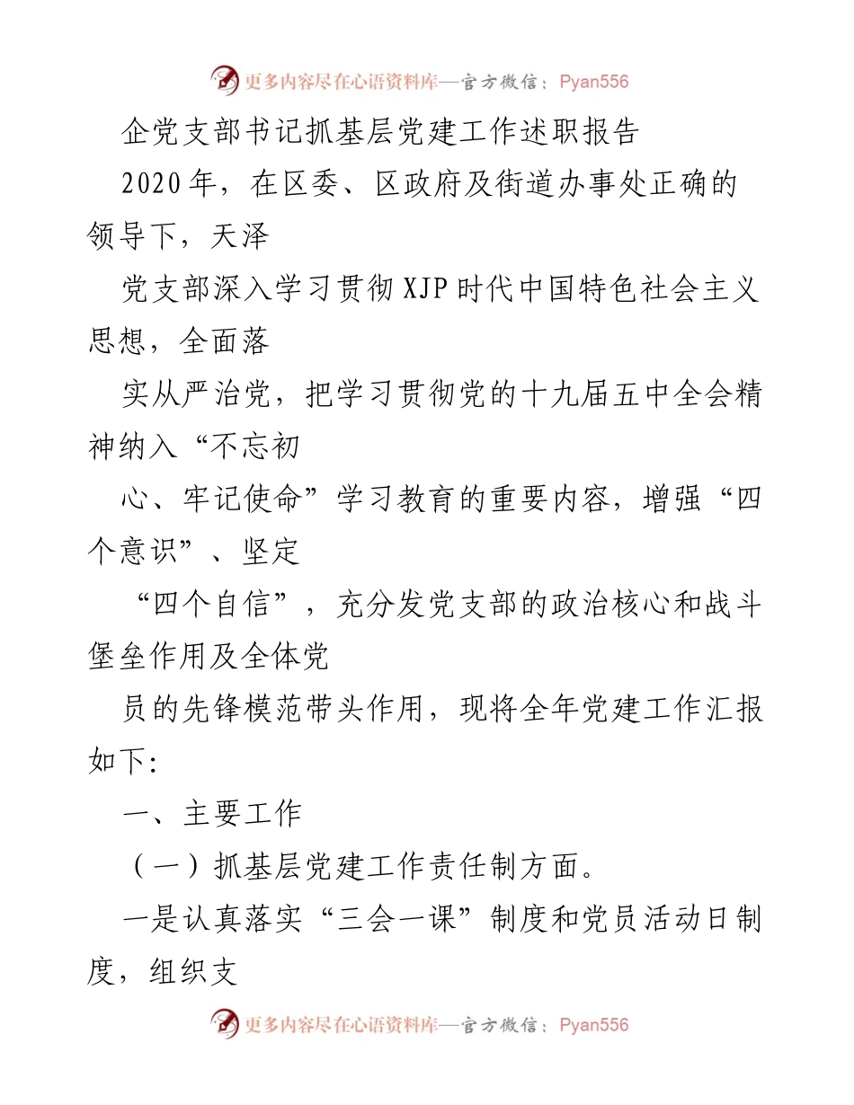 [发言] 党支部述职 - 2020年基层党建工作述职报告.docx_第1页