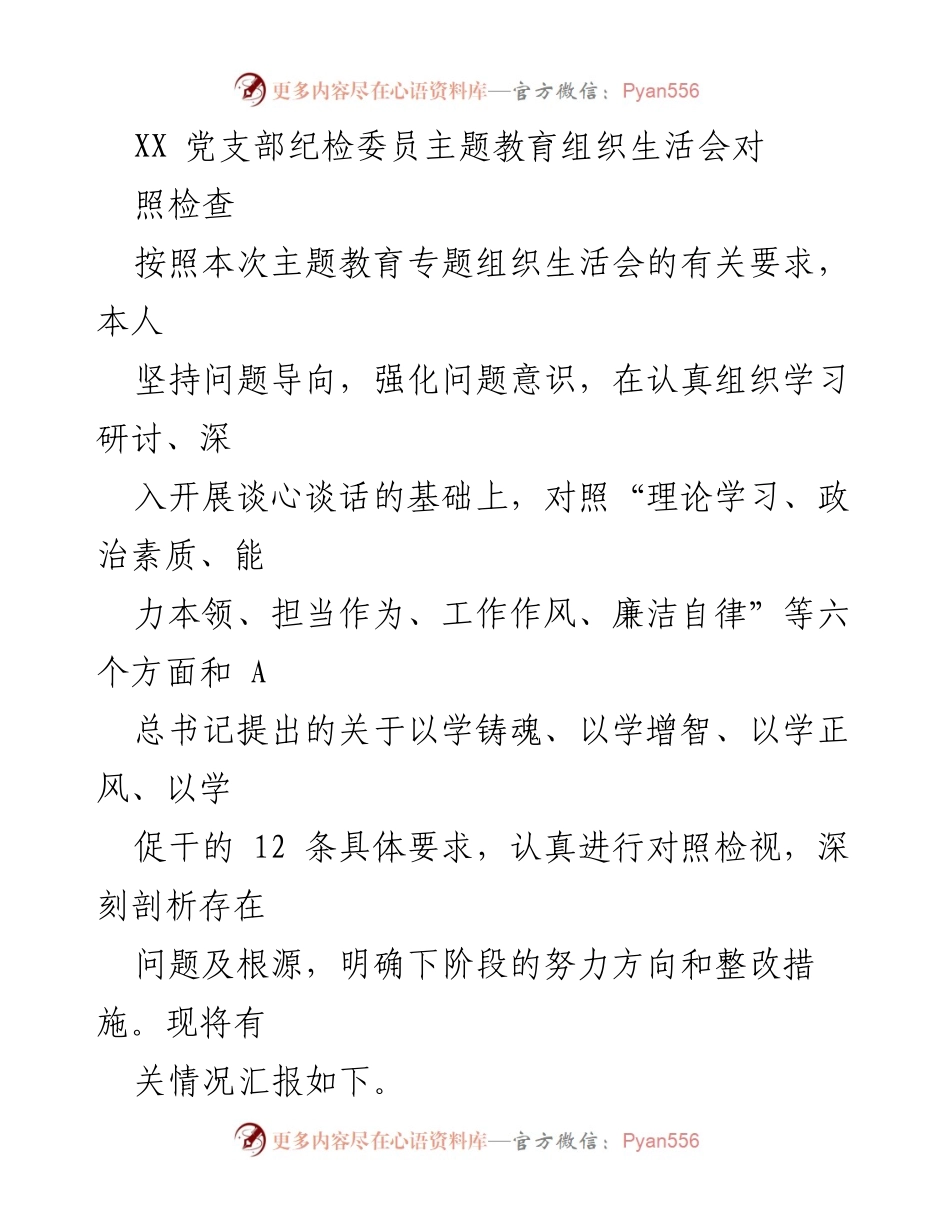 [发言] 党支部主题教育组织生活会 - 纪检委员对照检查与问题剖析报告.docx_第1页