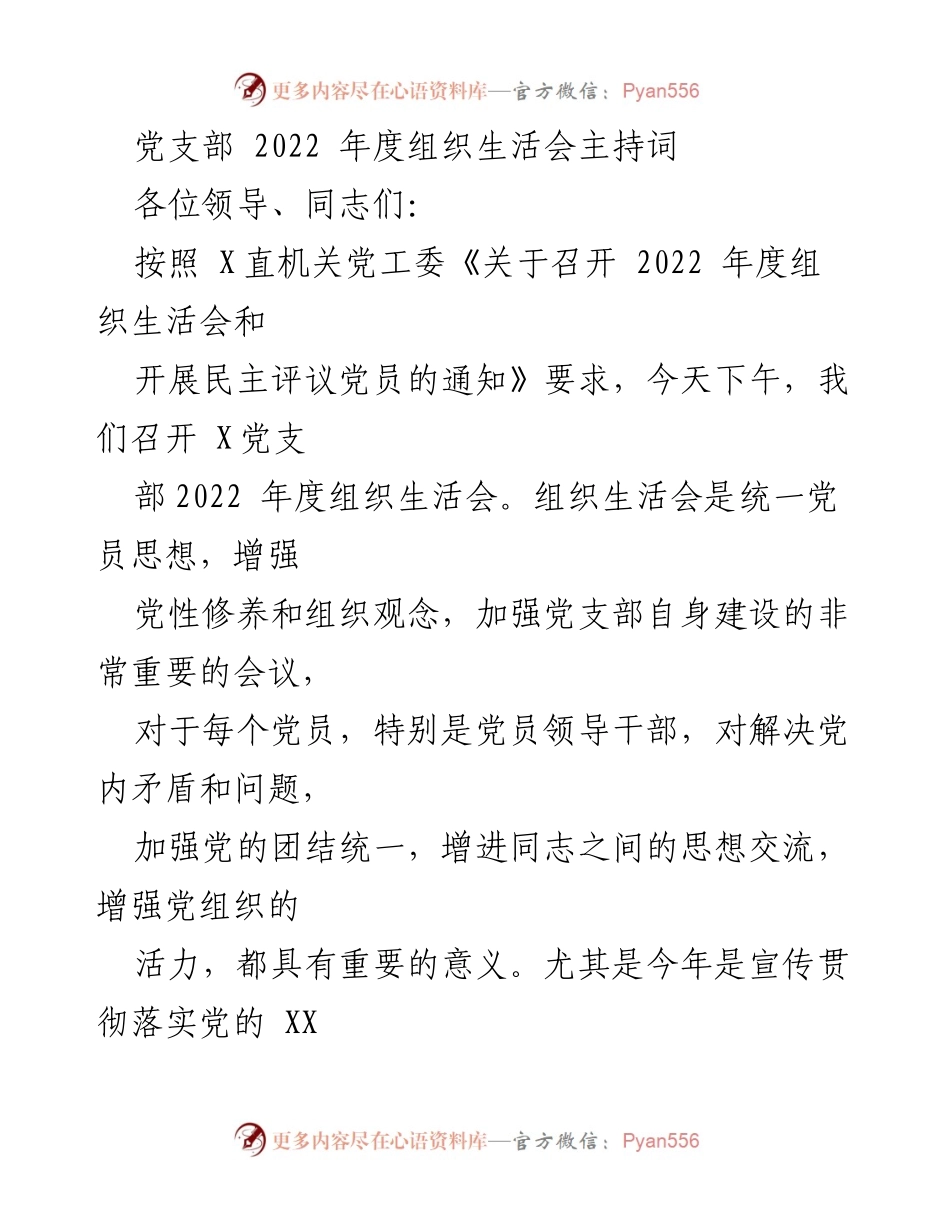 [发言] 党支部年度组织生活会 - 2022年度组织生活会主持词_4.docx_第1页