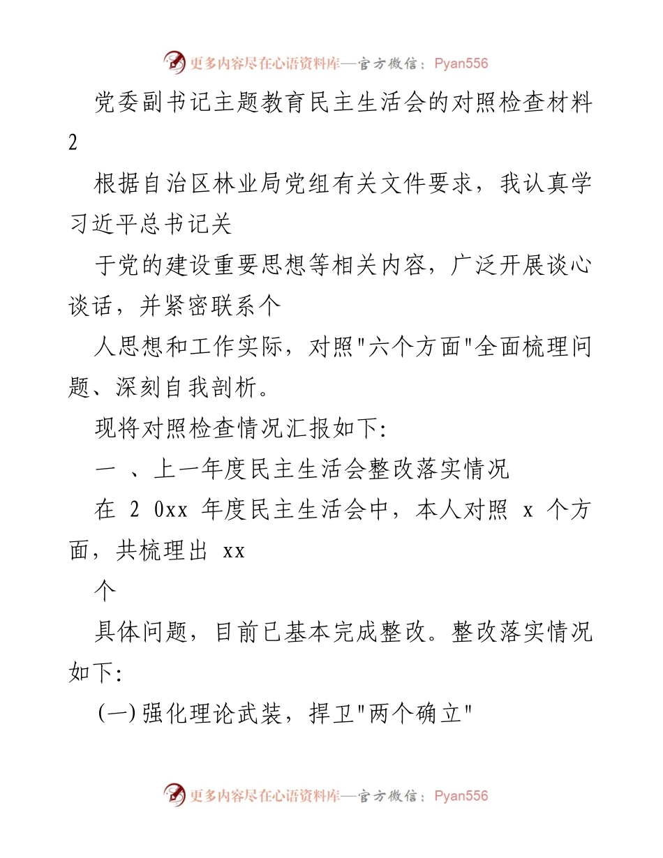 [发言] 党委副书记主题教育民主生活会 - 对照检查材料汇报及整改落实情况.docx_第1页