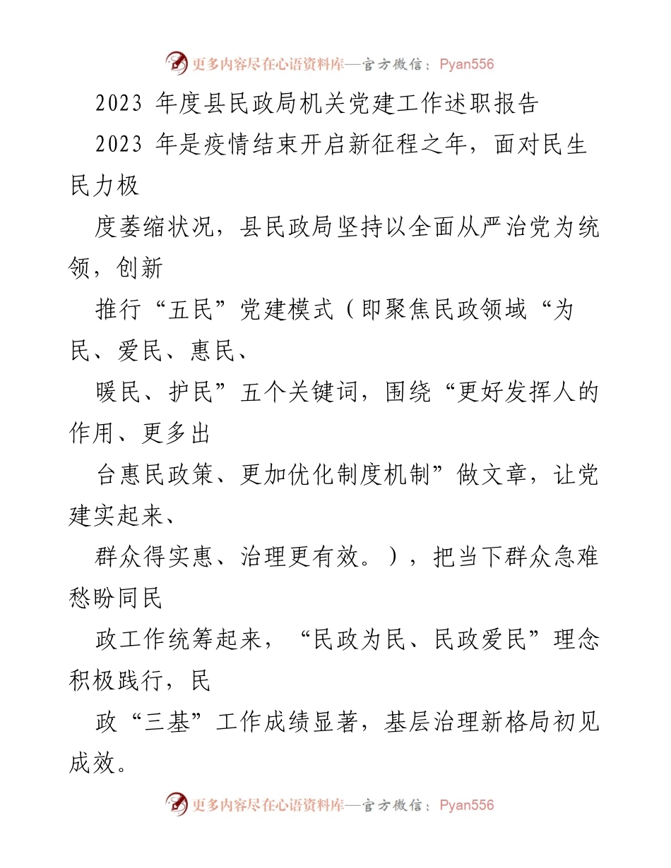 [发言] 党建工作会议 - 2023年度县民政局党建工作述职报告.docx_第1页