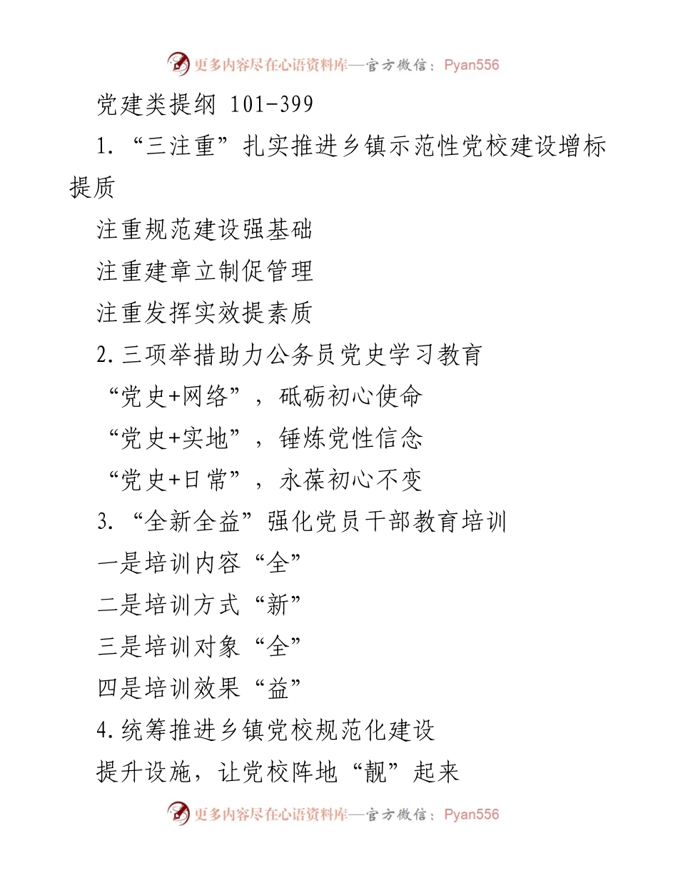 [发言] 党建工作会议 - 提升乡镇党校建设与党员教育培训的有效措施.docx_第1页