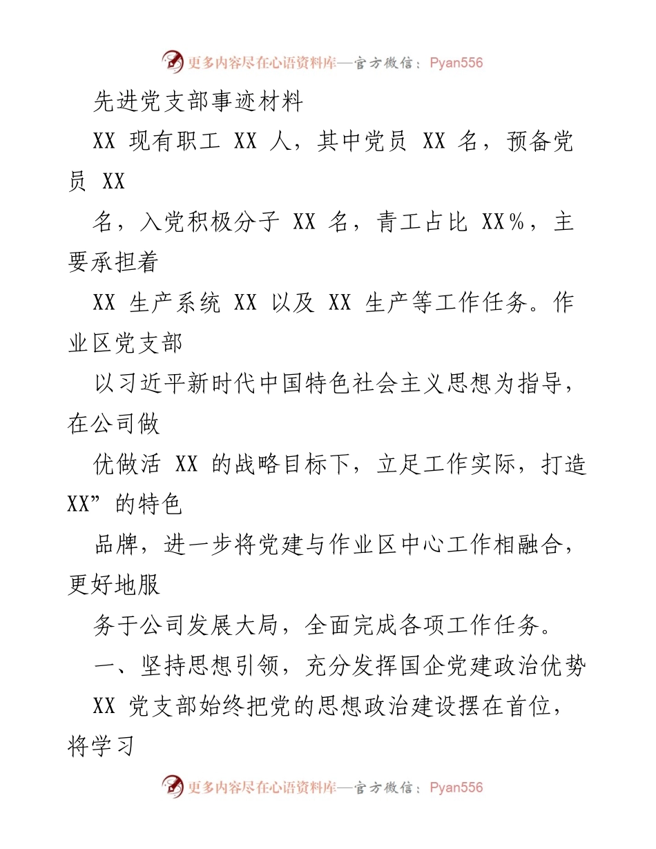 [发言] 党支部工作总结 - 先进党支部事迹材料展示.docx_第1页
