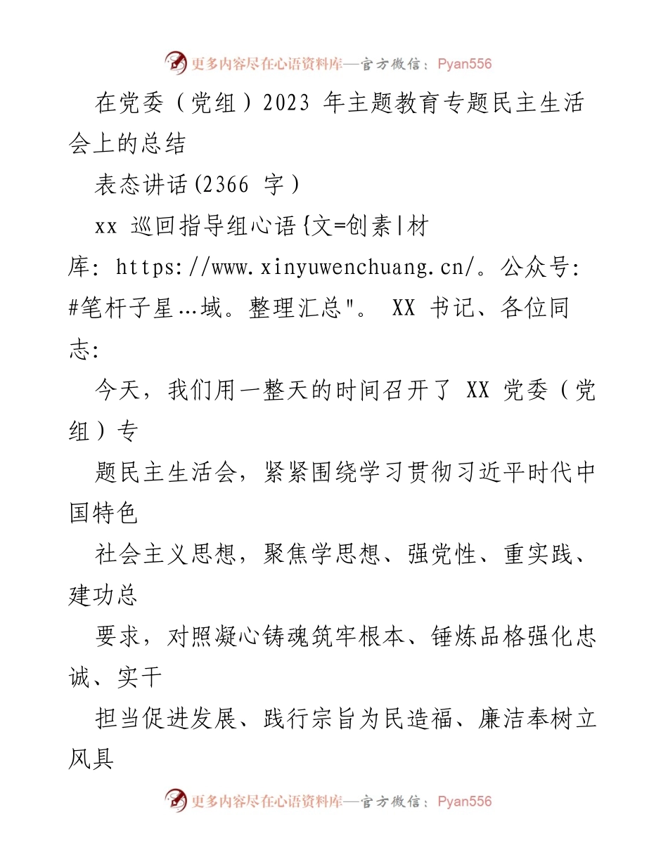 [发言] 党委（党组）2023年主题教育专题民主生活会 - 深入学习与整改落实的表态发言.docx_第1页