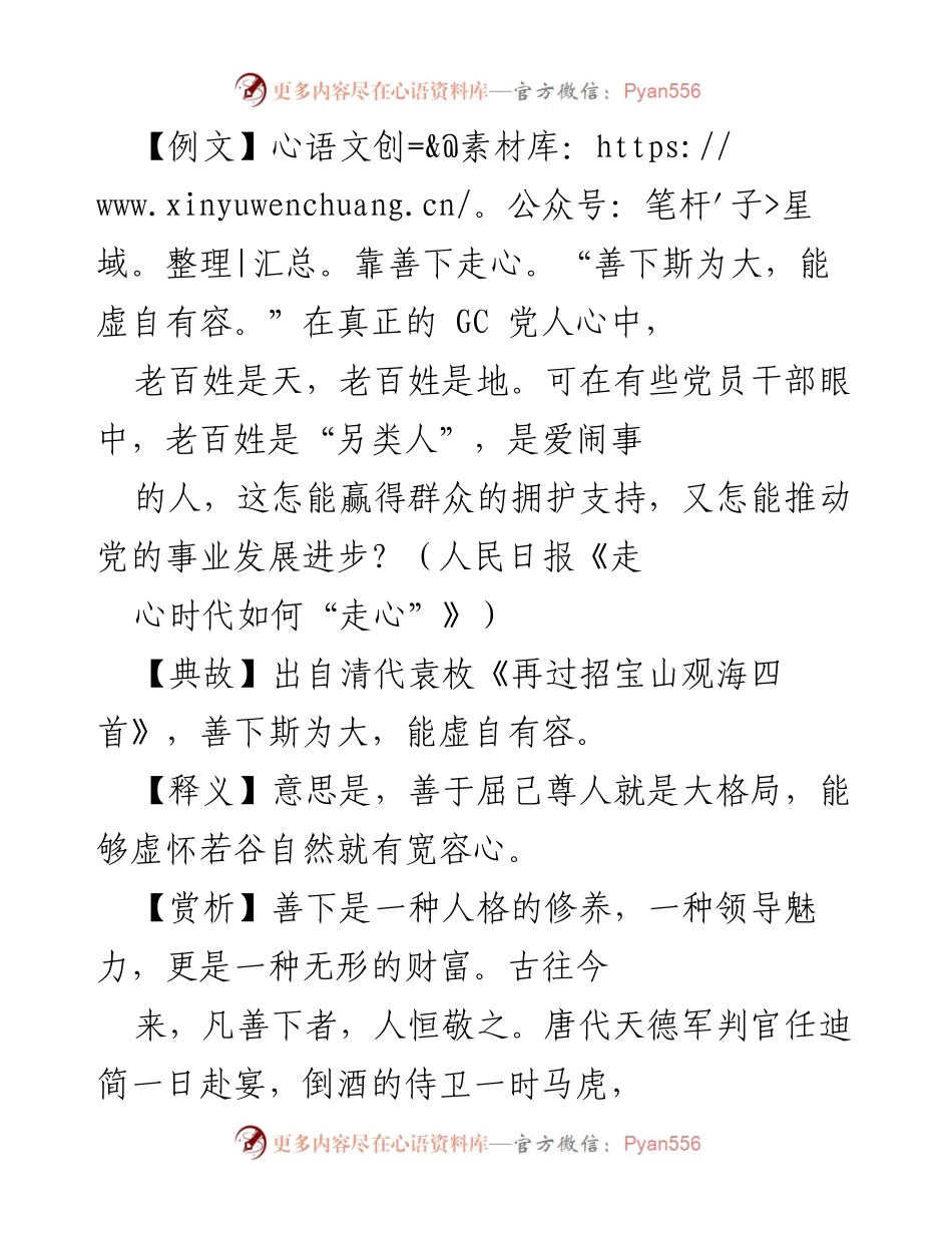 [发言] 党校开班 - 善下与领导魅力：践行党的群众路线的重要性.docx_第1页