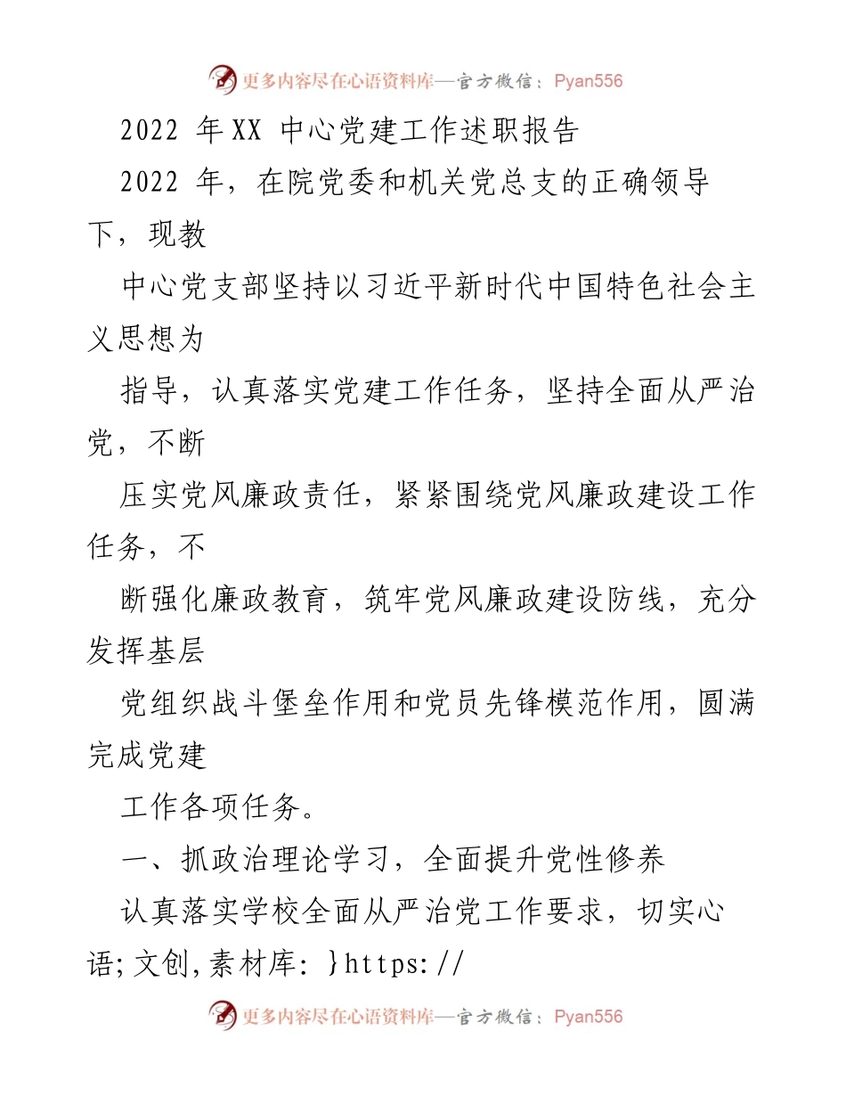 [发言] 党建工作述职 - 2022年XX中心党建工作总结与反思.docx_第1页