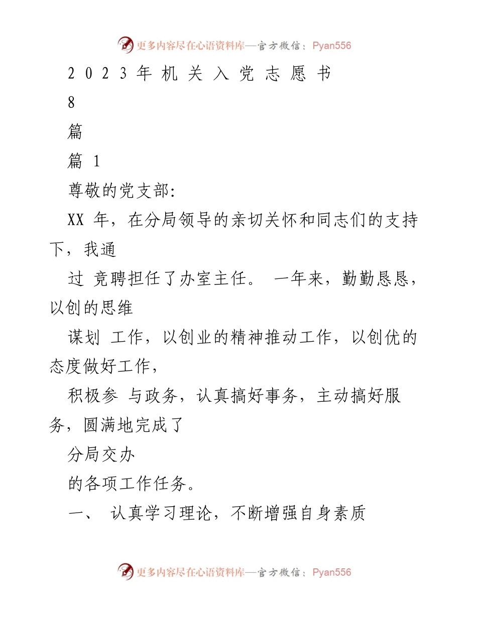 [发言] 党支部会议 - 2023年机关入党志愿书述职报告_1.docx_第1页