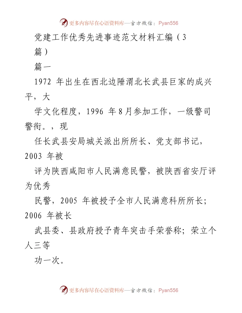 [发言] 党建工作汇报 - 党建工作优秀事迹分享.docx_第1页
