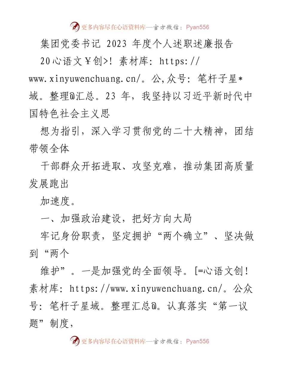 [发言] 党委年度述职 - 2023年度个人述职述廉报告：推动集团高质量发展的实践与思考.docx_第1页