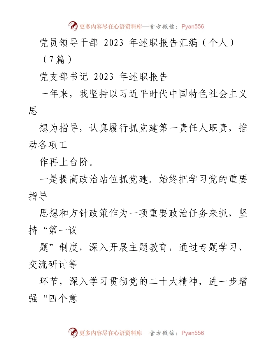 [发言] 党员领导干部述职 - 2023年度党员领导干部述职报告汇编.docx_第1页