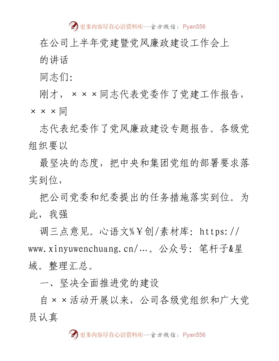 [发言] 党建暨党风廉政建设工作会 - 强调全面推进党的建设与廉政建设的重要性.docx_第1页