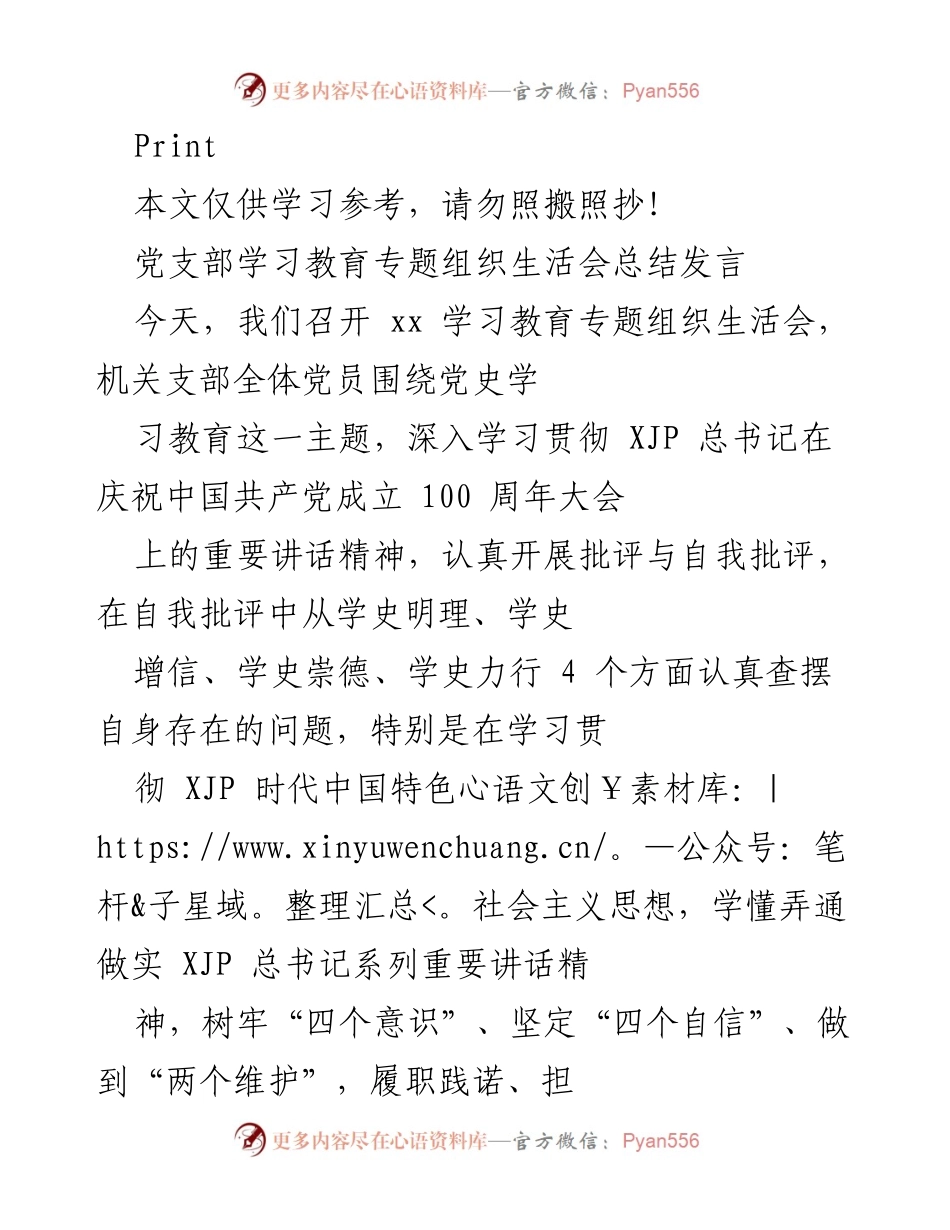 [发言] 党支部学习教育专题组织生活会 - 提高政治站位，增强学习自觉性与主动性.docx_第1页