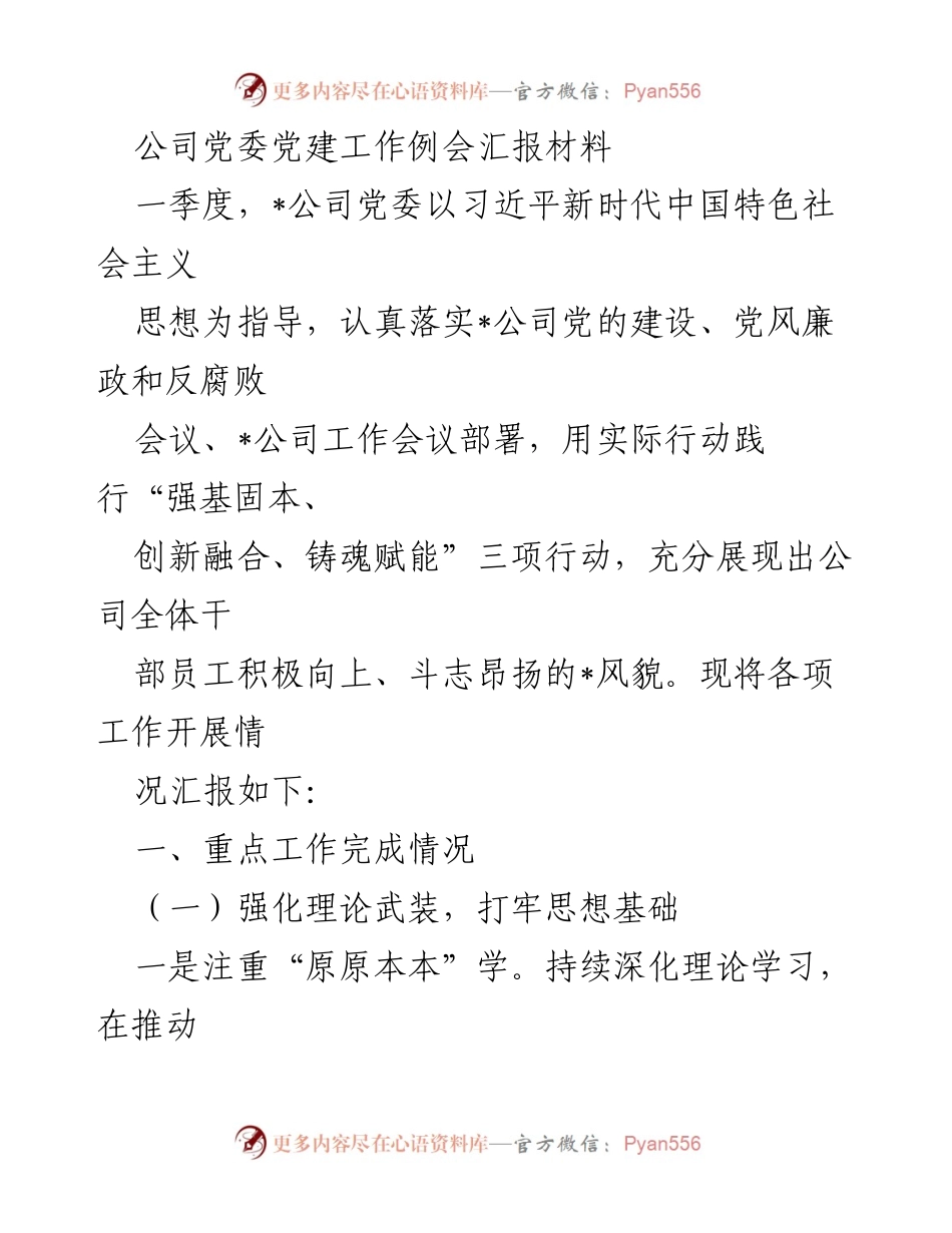 [发言] 党委党建工作例会 - 一季度党建工作汇报与落实情况.docx_第1页