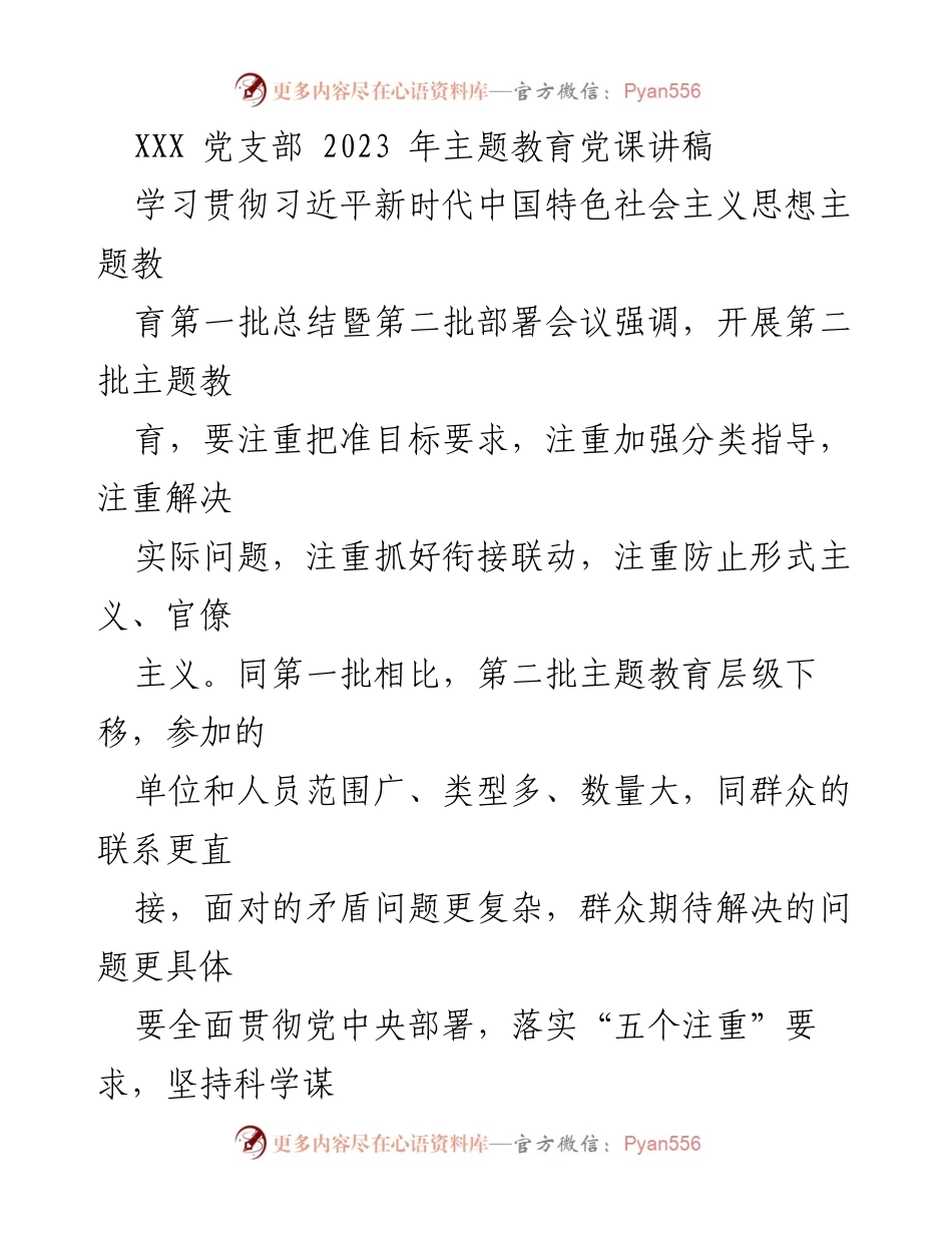 [发言] 党支部主题教育会议 - 2023年主题教育党课讲稿：落实“两个确立”与“五个注重”的实践路径.docx_第1页
