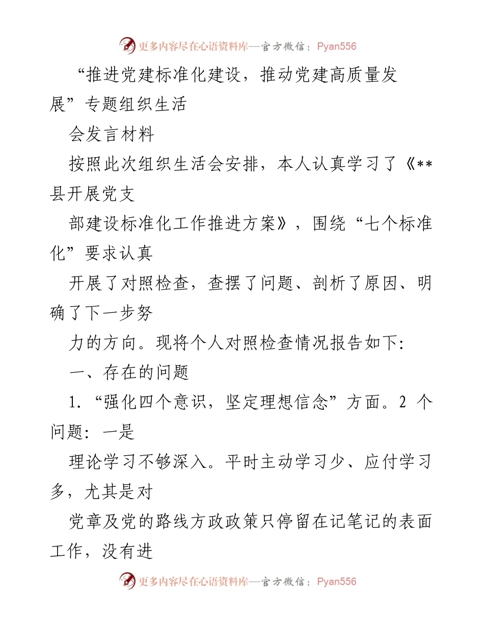 [发言] 党建专题组织生活会 - 推动党建标准化建设，提升党员意识与责任感.docx_第1页