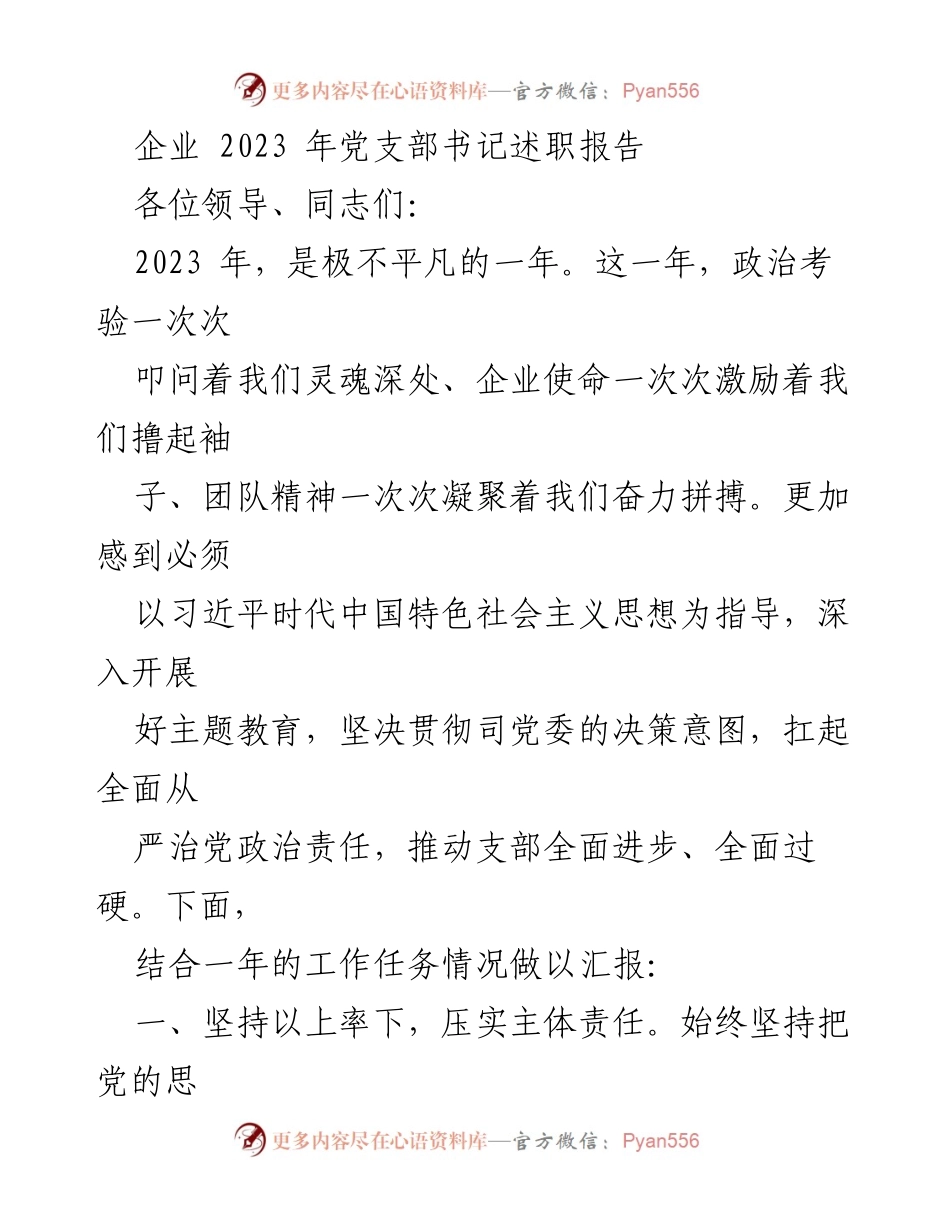 [发言] 党支部书记述职 - 2023年党支部书记述职报告总结与反思.docx_第1页