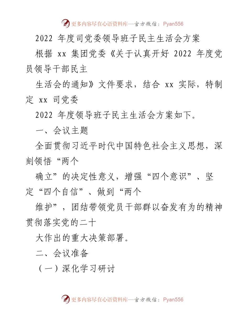 [发言] 党委民主生活会 - 2022年度党委领导班子民主生活会方案.docx_第1页