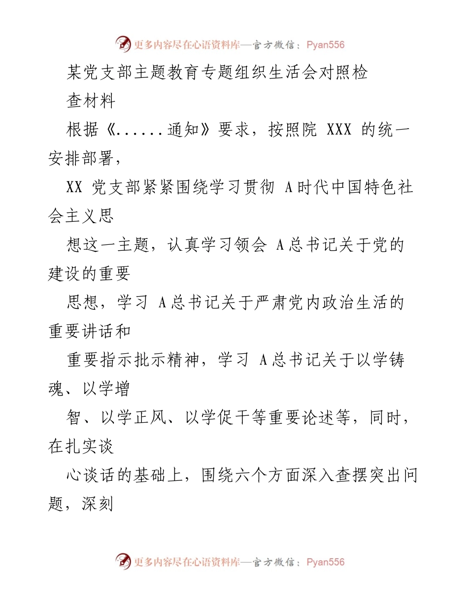 [发言] 党支部主题教育专题组织生活会 - 对照检视材料及问题剖析.docx_第1页