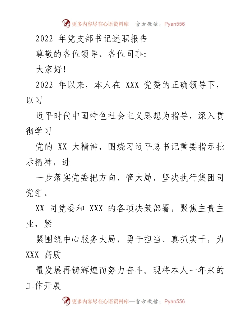 [发言] 党支部书记述职 - 2022年度党支部书记工作总结与展望.docx_第1页