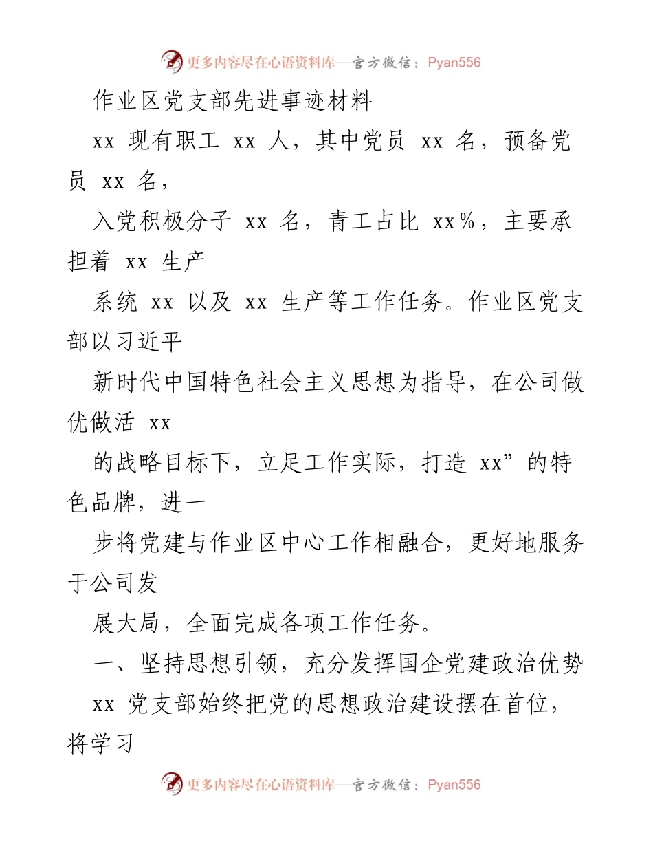 [发言] 党建工作总结 - 作业区党支部先进事迹材料总结.docx_第1页