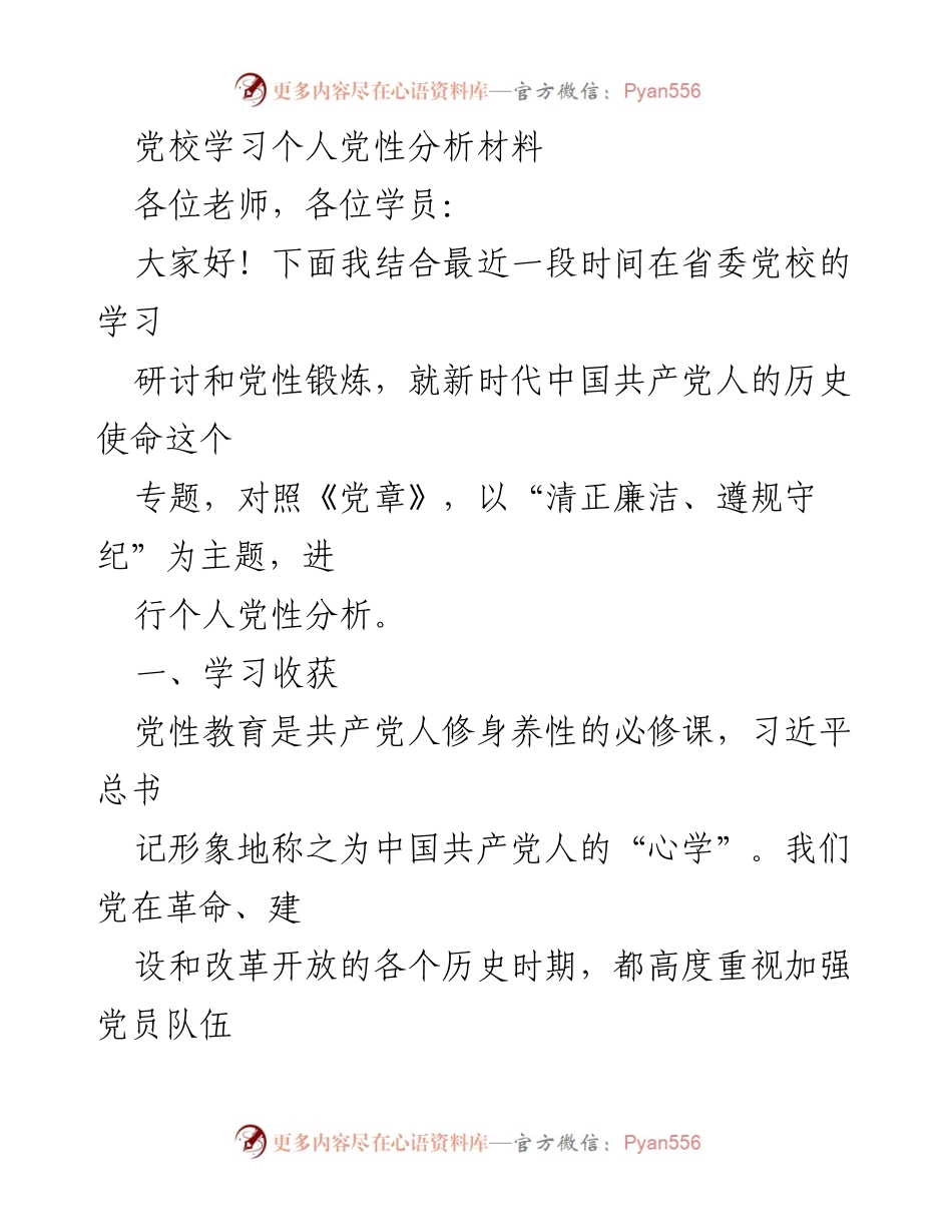 [发言] 党校学习 - 个人党性分析与学习收获总结.docx_第1页