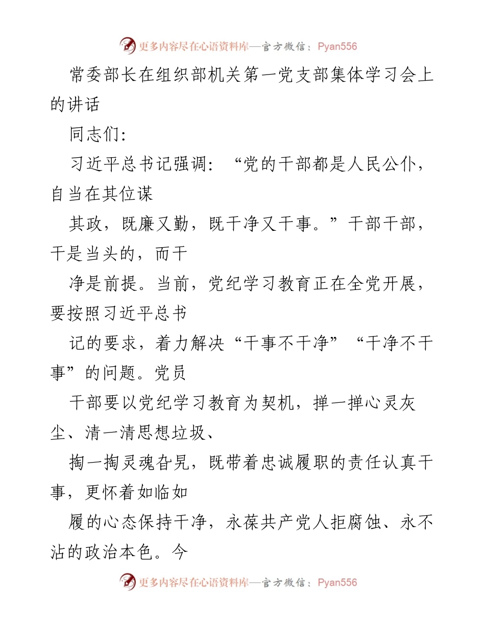 [发言] 党支部集体学习会 - 干净与干事：党员干部的责任与使命.docx_第1页