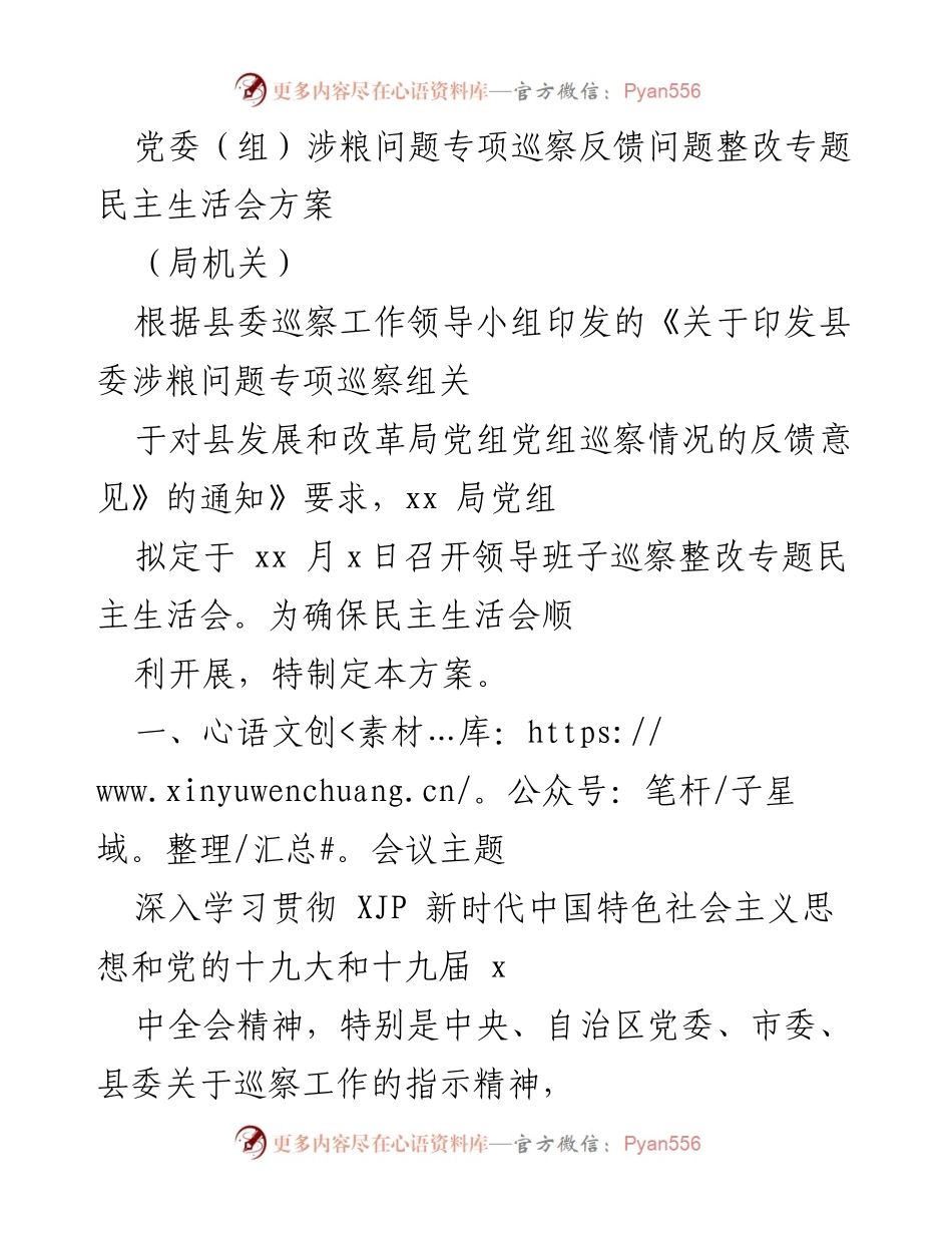 [发言] 党委（组）民主生活会 - 党委涉粮问题整改专题民主生活会方案.docx_第1页