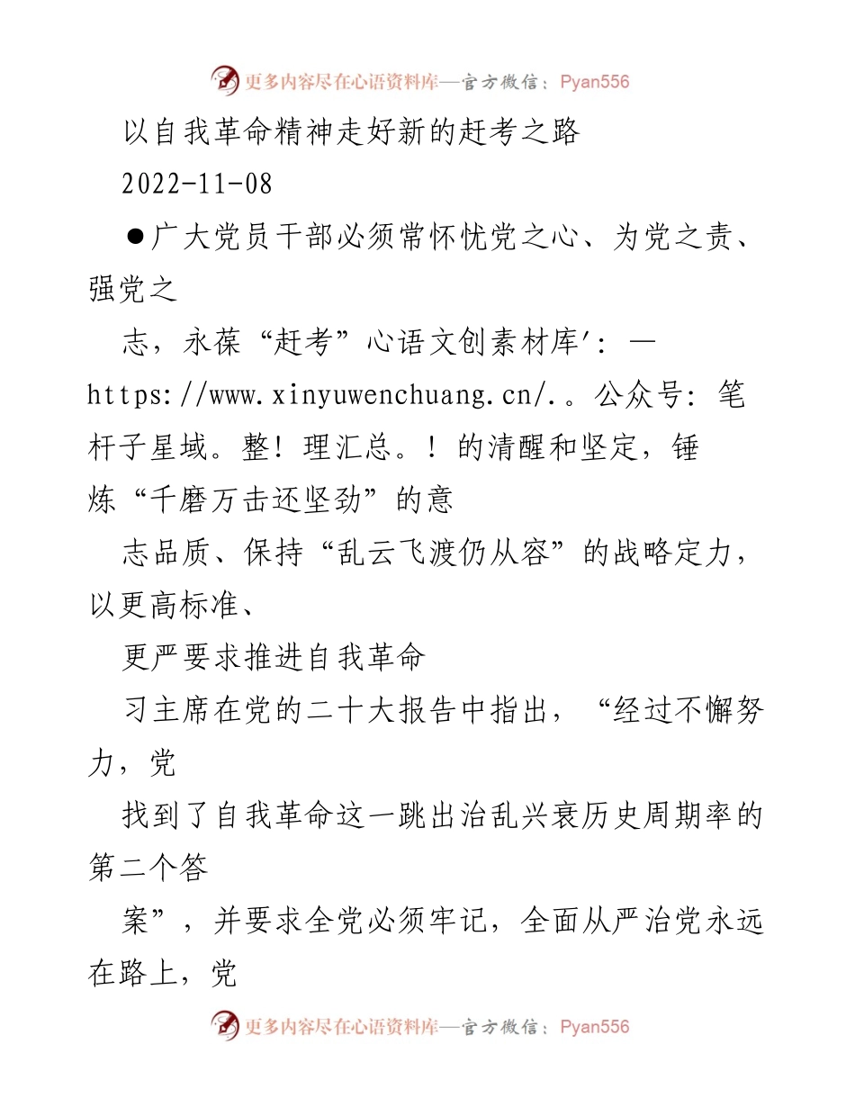 [发言] 党的二十大精神学习会 - 以自我革命精神走好新的赶考之路.docx_第1页